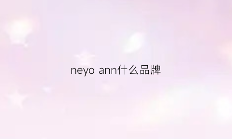 neyoann什么品牌(nenaonly是什么品牌)